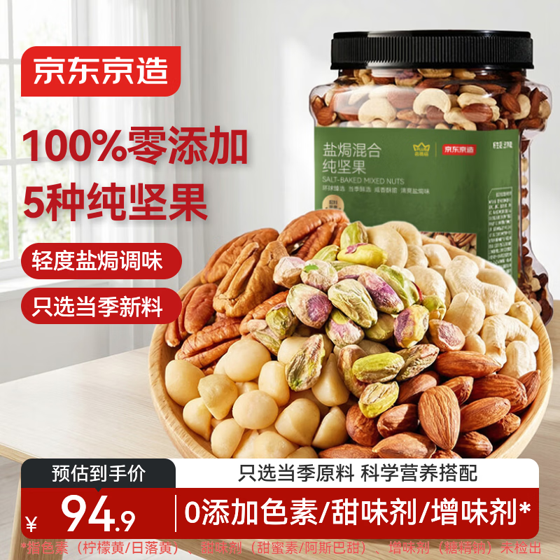 京东京造XPLUS会员联名款盐焗混合坚果1kg大罐装每日坚果开心果腰果自营