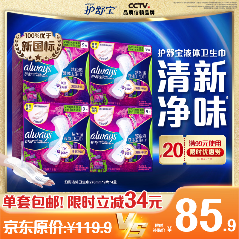 护舒宝液体卫生巾幻彩清新净味姨妈巾量多日用超薄透气无感保护淡香型 【清新净味】 270mm 36片