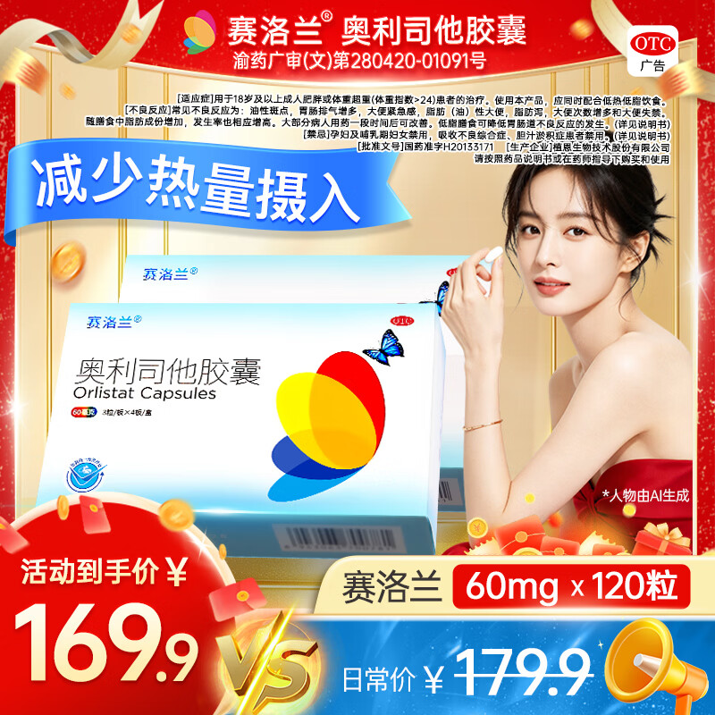 [赛洛兰（sailuolan）]奥利司他胶囊 60mg*12粒 10盒装 60mg*12粒/盒 抗肥胖超重男女可用OTC国药准字 120粒
