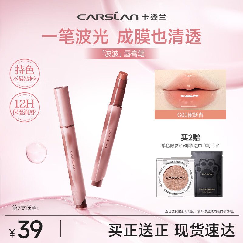 卡姿兰（Carslan）波波唇膏笔G02雀跃杏3g 水光滋润成膜口红不掉色不沾杯情人节礼物