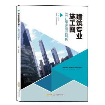 建筑专业施工图设计常见错误解析 唐世华,洪祖根,陈东明 编【正版】