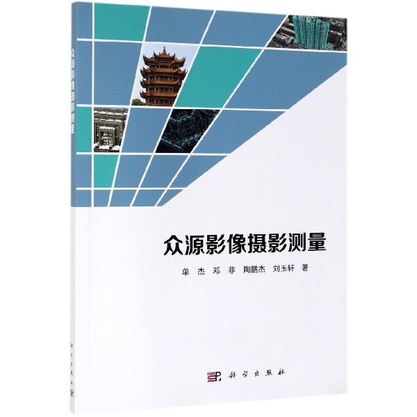 众源影像摄影测量