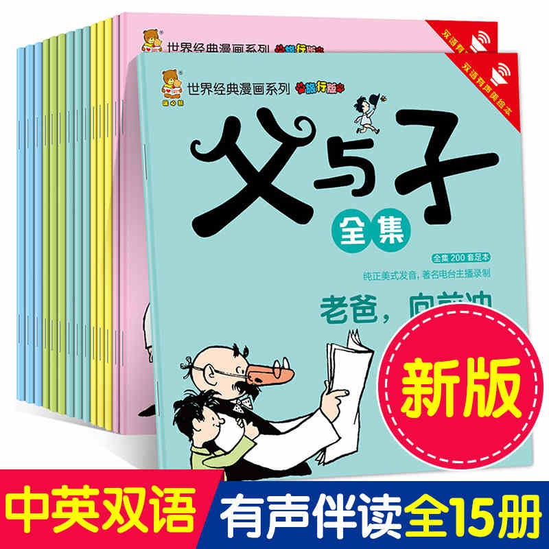 父与子全集 (全套15册) 世界经典彩色漫画美绘本故事书籍3-6岁 父与子中英双语扫码有声版