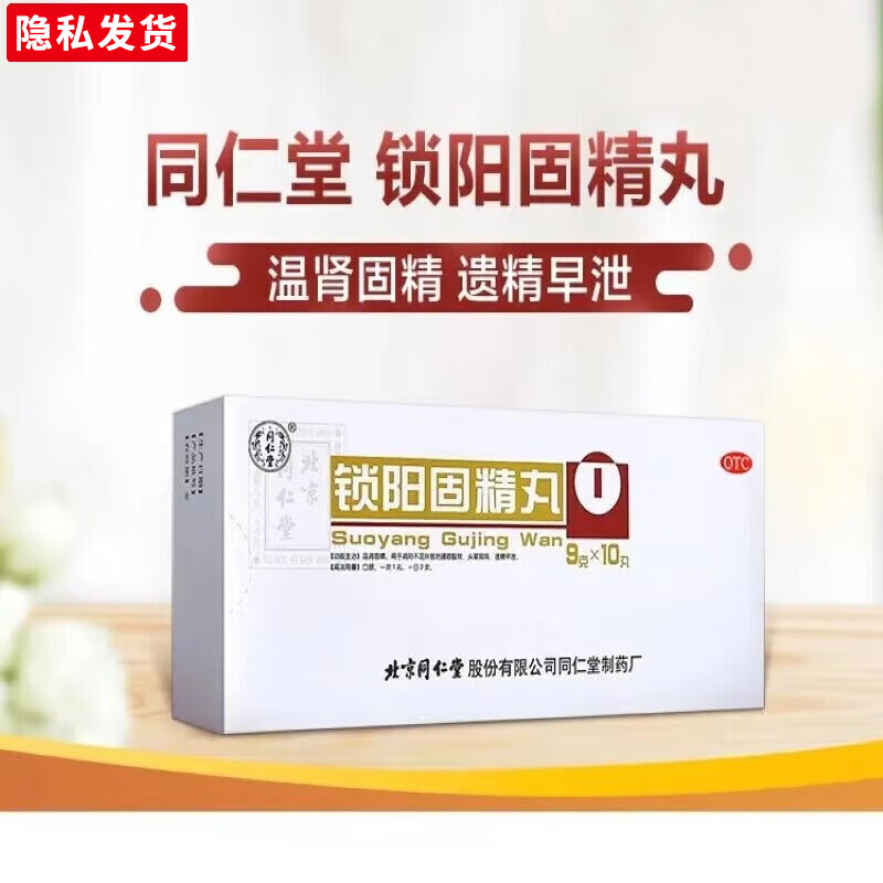 锁阳固精丸 9g*10丸【药店直发】官方男性成人温肾固精早泄腰膝酸 1