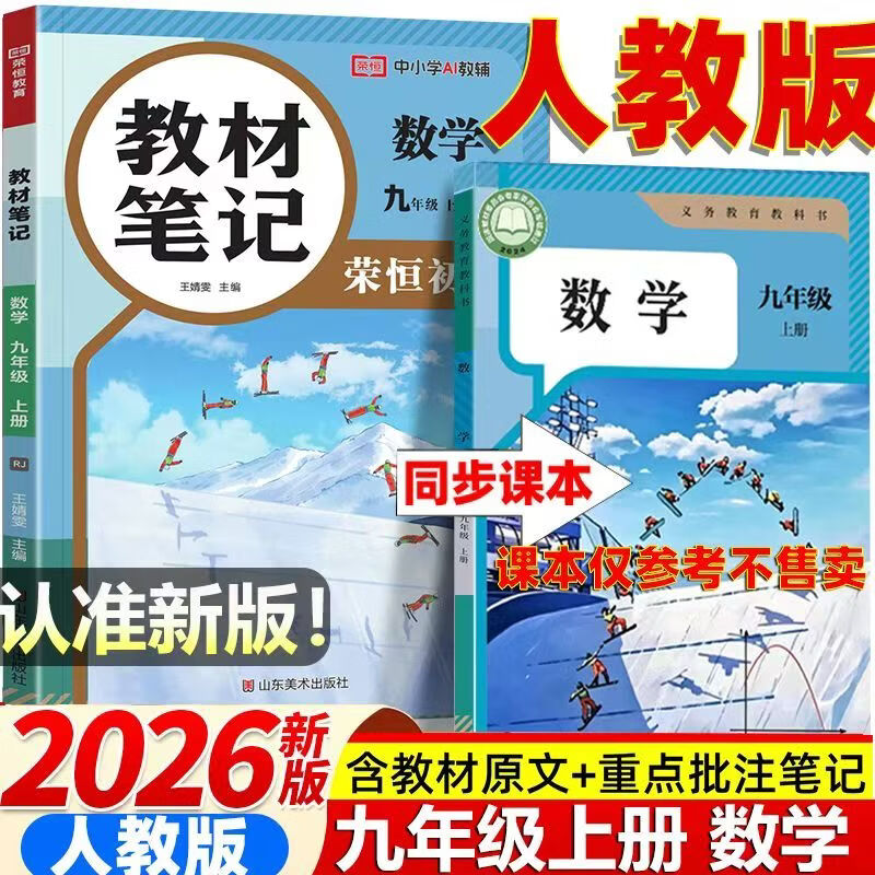 2026秋季新版九年级上册数学人教版全套同步课本教材笔记伴学课堂预复习数学书课本初三中考知识点随堂学霸课堂笔记 【九年级上册】数学（人教版）