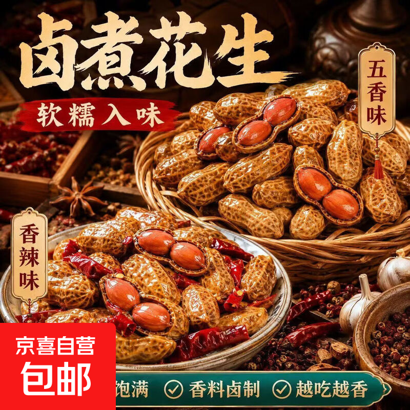 水煮卤味花生五香味500g 1.99元 - 86线报