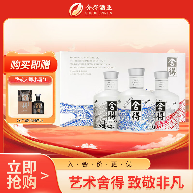 舍得中法非凡·2023款 浓香型白酒52度100ml*3礼盒装（年份随机）