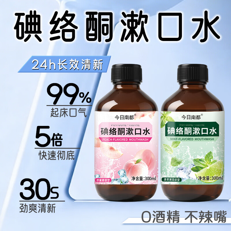 欧菲梵碘络酮漱口水清新口腔杀菌口腔护理清新持久多种味道 水蜜桃+薄荷味各2瓶（共4瓶）
