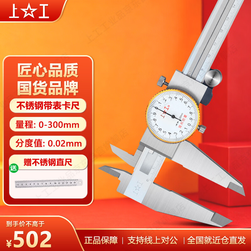 上工 不锈钢带表卡尺0-300mm 分度值0.02mm 游标卡尺 高精度表盘式卡尺
