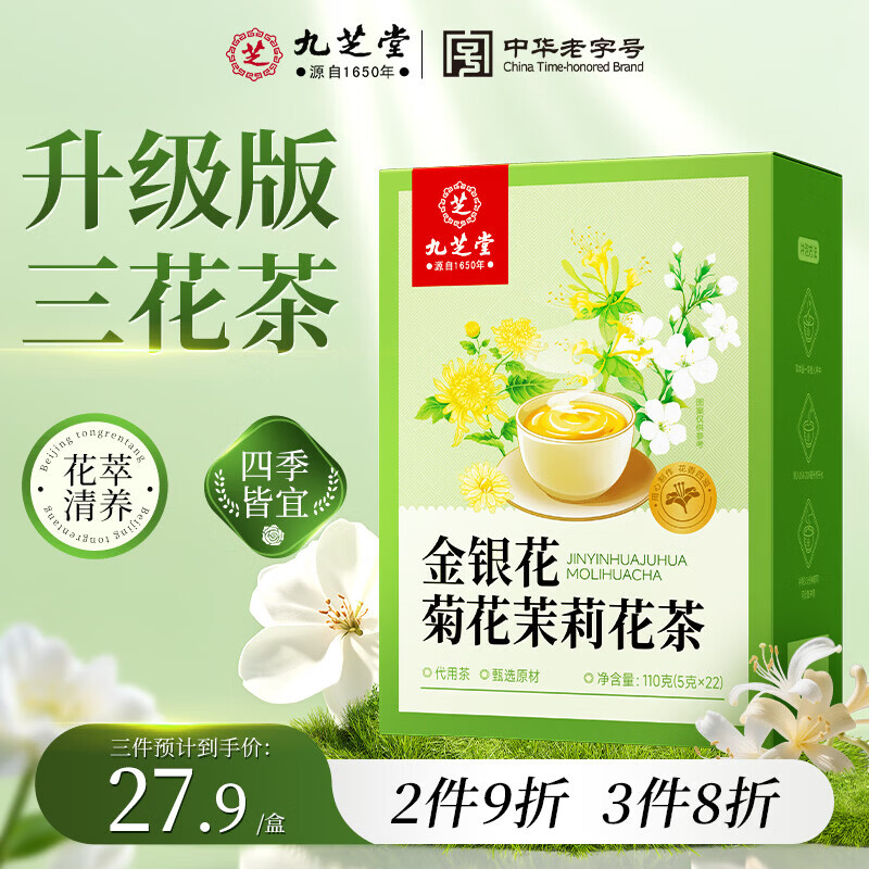 九芝堂三花茶金银花菊花茉莉花养生茶茉莉独立茶包凉茶养生花茶110克