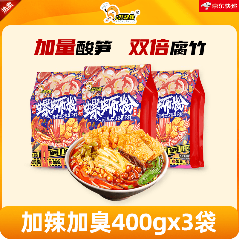 好欢螺（HAOHUANLUO）螺蛳粉檀健次柳州螺狮粉酸辣粉速食米粉方便面 加辣加臭400gx3袋