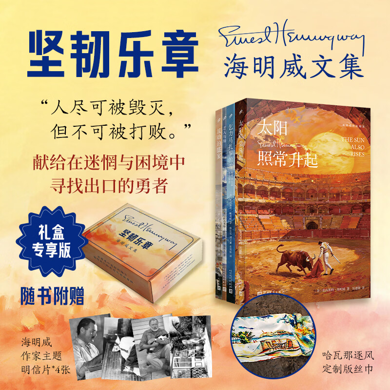 【礼盒专享版】海明威作品精选 太阳照常升起+乞力马扎罗的雪+老人与海+流动的感宴 诺贝尔文学奖得主海明威四部经典之作全集文集短篇小说集 图书
