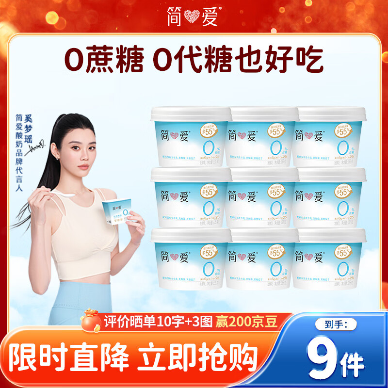 简爱0%蔗糖无代糖低温酸奶135g*9杯 原味酸奶 源头直发