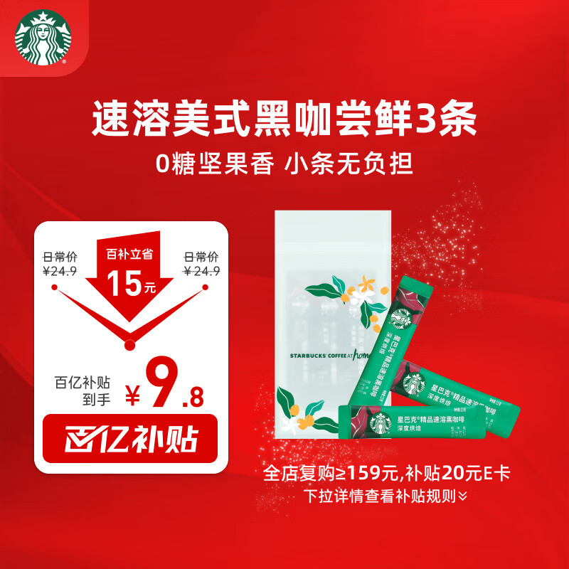 星巴克（Starbucks）0糖精品速溶黑咖啡 阿拉比卡豆 提神美式咖啡 尝鲜2.3g*3条