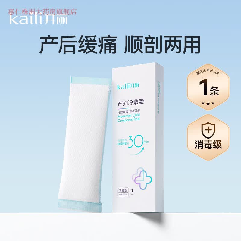 开丽（Kaili）冷敷贴产妇顺产会阴冷敷垫顺剖两用产后减痛侧切顺产私处冰敷 【试用可选】冷敷垫1盒