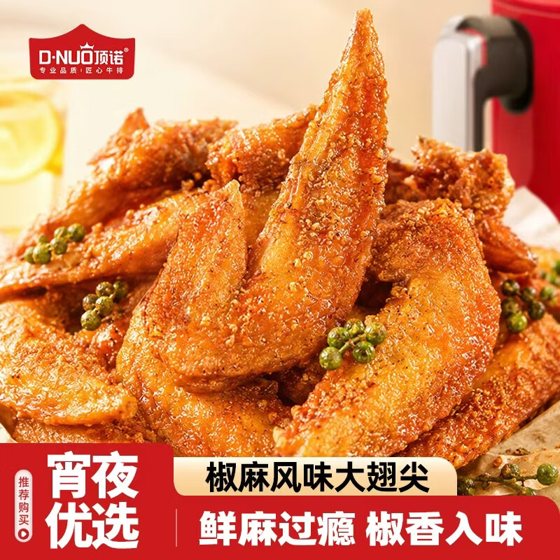 顶诺(DNUO)8袋藤椒翅尖香辣鸡翅尖半成品空气炸锅油炸夜宵烧烤烤肉食材 椒麻大翅尖6袋 750g 夜宵搭档