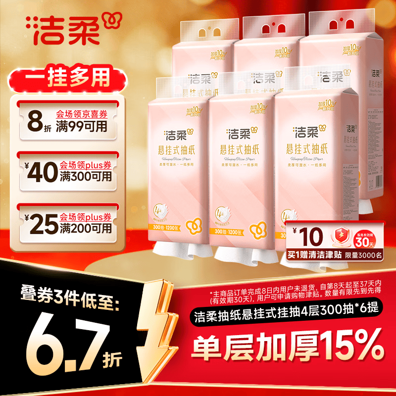 洁柔悬挂式抽纸 4层300抽*6提餐巾纸 面巾纸 挂抽擦手纸整箱卫生纸