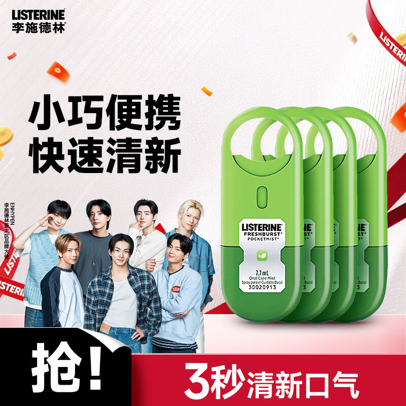 李施德林 (Listerine) 口喷7.7mL*4支便携口腔喷雾口气长效清新剂缓解口臭