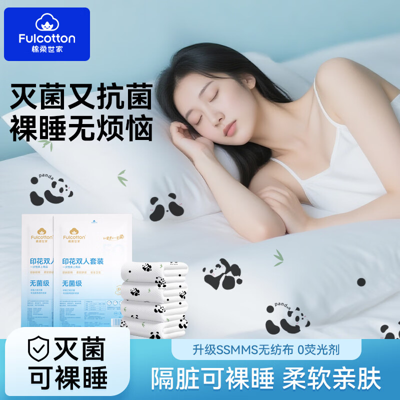 棉柔世家（FulCotton）一次性床上四件套双人旅行住酒店用床品床单被罩枕套被套