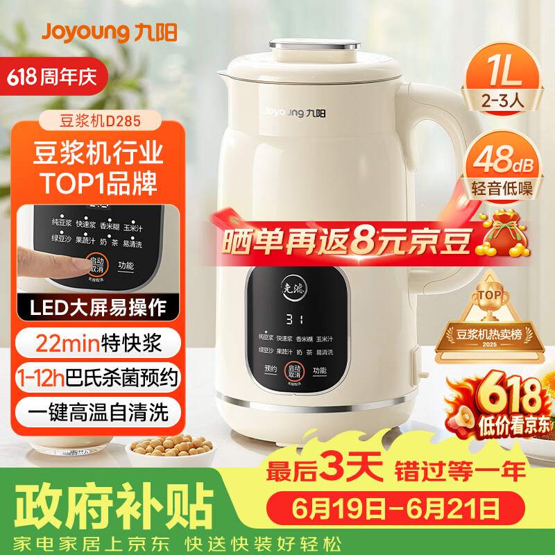九阳（Joyoung）豆浆机1L容量 快速浆轻音破壁预约时间一键自清洗1-3人用 全自动家用多功能破壁机D285【价保618】