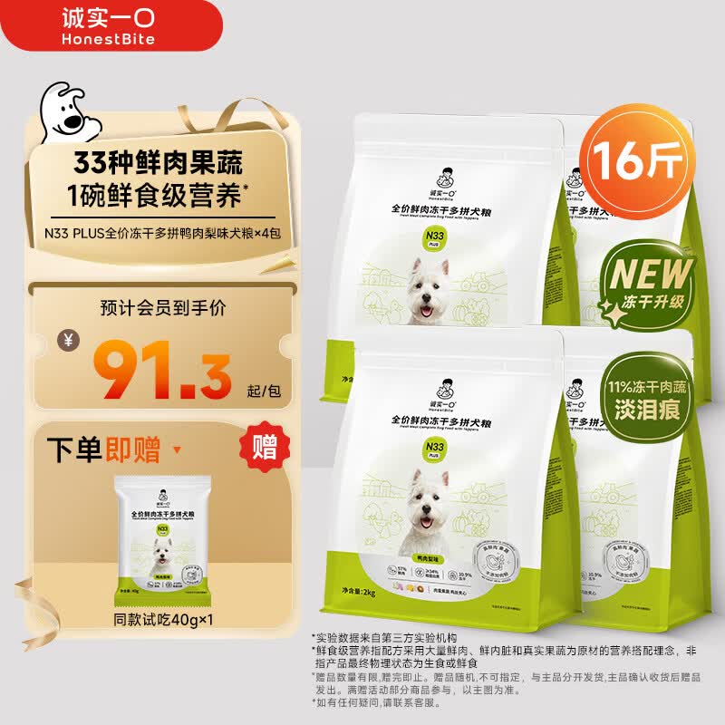 诚实一口N33PLUS犬粮2kg*4赠同款试吃40g 343元 - 86线报