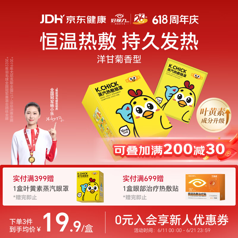 好视力蒸汽热敷眼罩叶黄素加热自发热遮光睡眠男女通用洋甘菊10片/盒