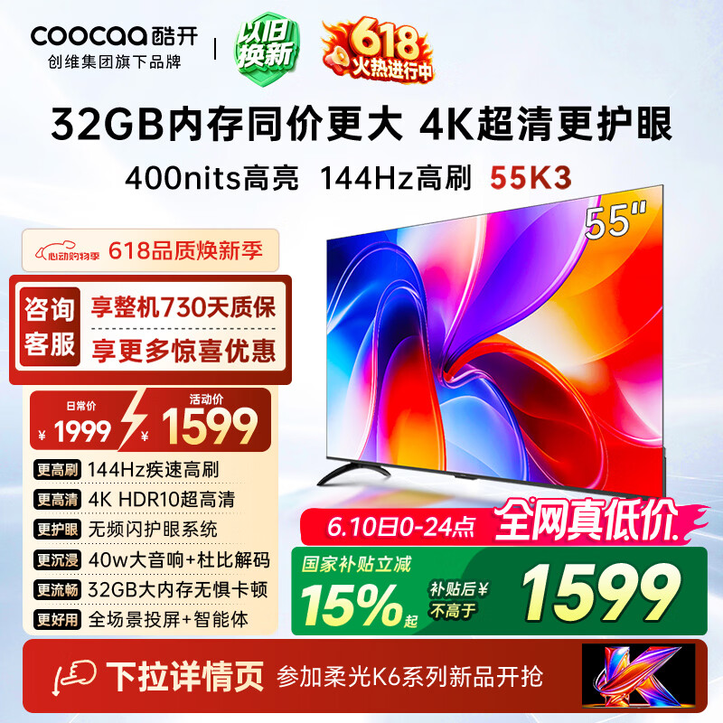 酷开【保价618】创维K3 55英寸 32GB大内存 144Hz高刷 4K超清护眼屏 以旧换新国家补贴液晶电视55P3F-J