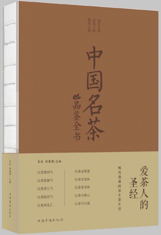 中国名茶品鉴全书