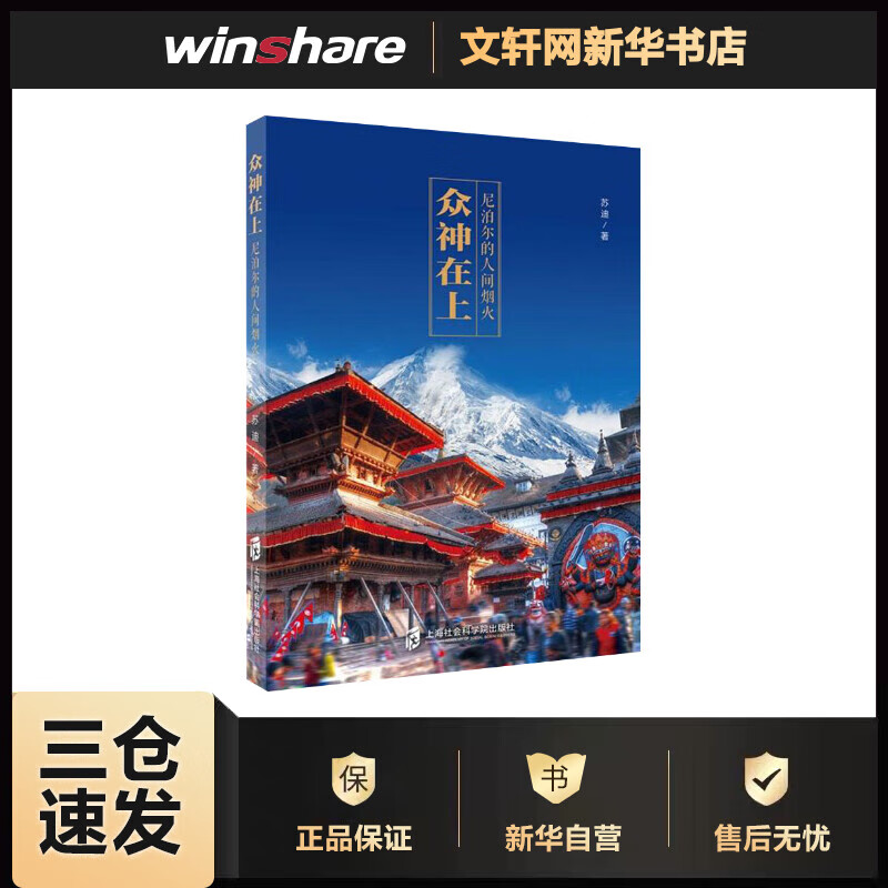 众神在上 尼泊尔的人间烟火 苏迪 作 书籍