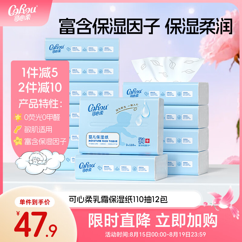 可心柔（COROU）婴儿纸巾 3层110抽12包 S码 云柔巾 宝宝专用柔纸巾 乳霜纸 抽纸