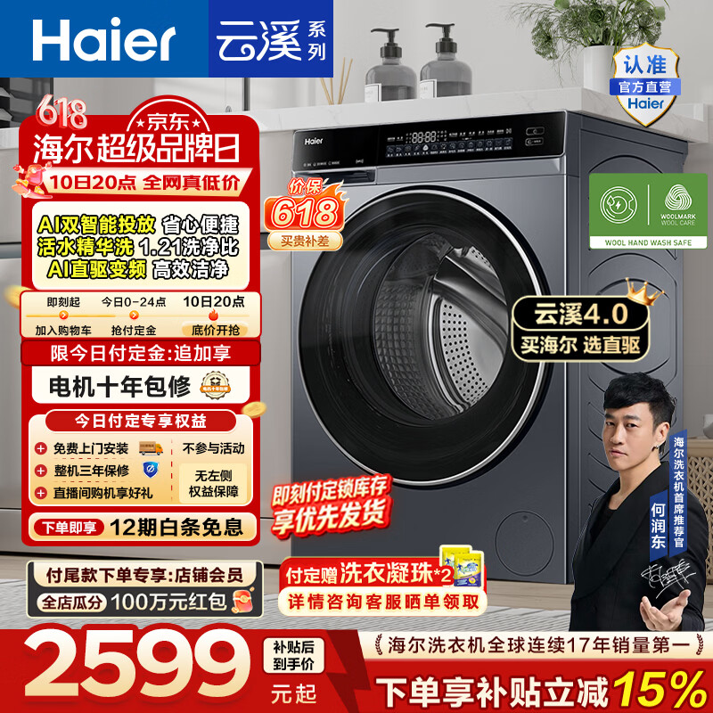 海尔（Haier）【价保618】云溪4.0高配版 全自动滚筒洗衣机10KG家用大容量AI直驱精华洗双智投73K升级款换新补贴 10KG582 滚筒单洗
