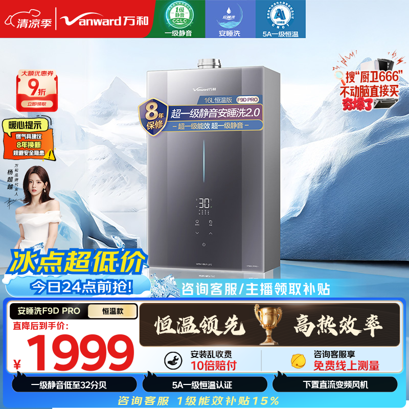 万和【双循环控温F9D标准款】16升天然气一级能效静音水伺服恒温国家补贴15%F9D PRO燃气热水器