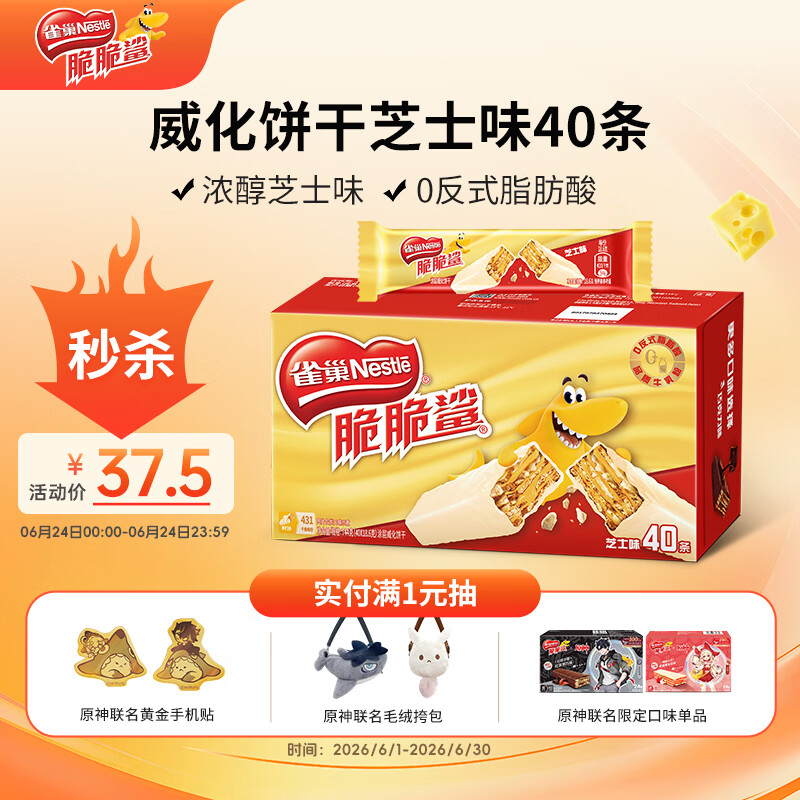 雀巢（Nestle）脆脆鲨威化饼干芝士味40条744g 抗饿解馋小零食办公室 独立包装