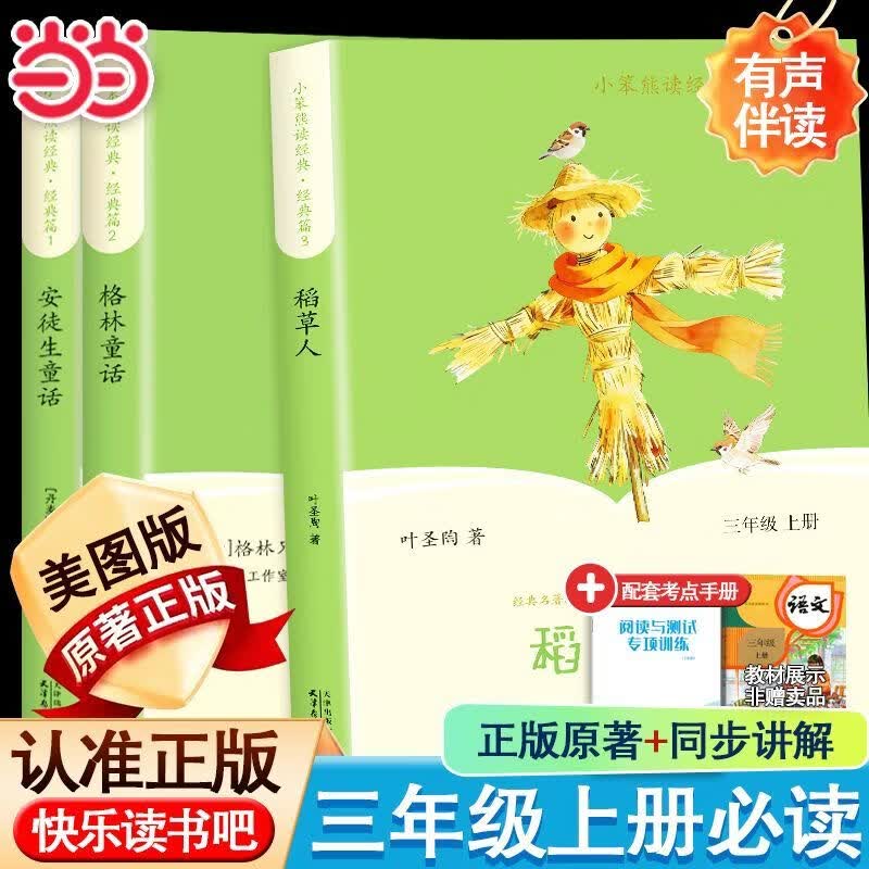 当当中国民间故事 田螺姑娘 童年 爱的教育 小英雄雨来 三四五年级上册必读 语文教科书配套书目 配套人教版 三四五年级上册快乐读书吧 【全3本】读书吧三年级上册必读正版送考点
