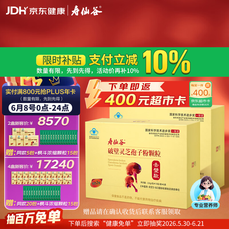 寿仙谷去壁专利破壁灵芝孢子粉180包礼盒增强免疫力滋补品端午节送礼