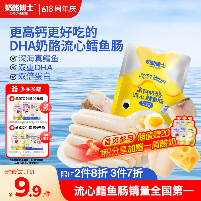 奶酪博士（Dr.Cheese）高钙奶酪流心鳕鱼肠75g宝宝儿童零食双重DHA享婴幼儿食谱热门商品