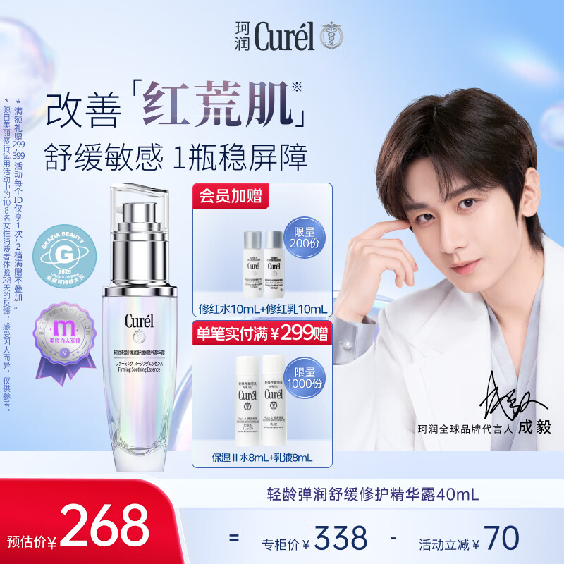 珂润（Curel）抗皱舒缓紧致敏感肌男女护肤化妆品生日礼物 轻龄修红精华液40ml