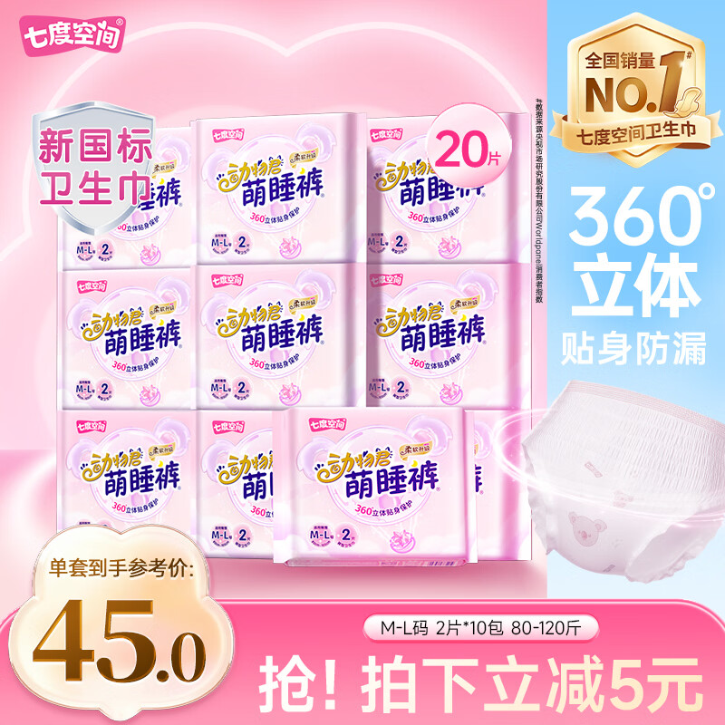 七度空间动物君萌睡裤超薄透气安睡裤夜用裤型巾M-L码20条【新国标认证】