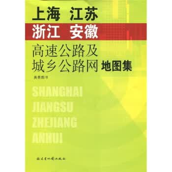 上海 江苏 浙江 安徽高速公路及城乡公路网地图集 福建省地图出版社【正版图书】