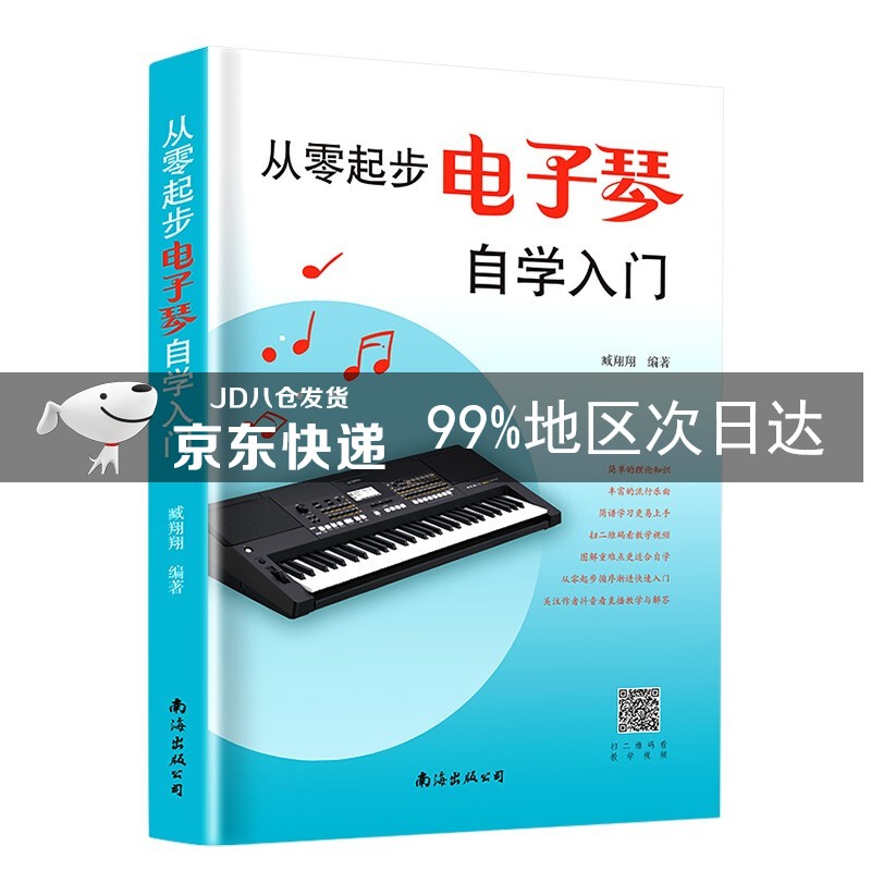 从零起步电子琴自学入门