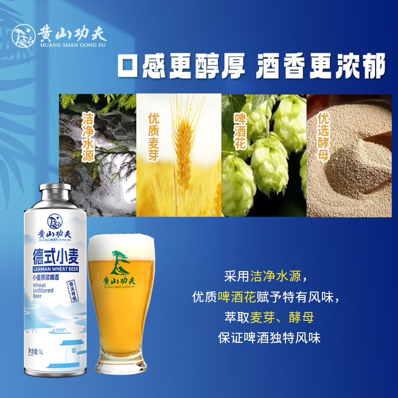 黄山功夫德式小麦精酿原浆啤酒德国工艺白啤中秋自己喝聚会送人 1L 6罐 整箱装