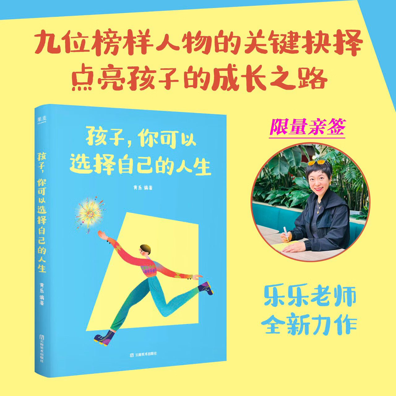 【限量亲签】孩子,你可以选择自己的人生 黄乐编 儿童成长偶像故事 名人传记 成功励志 马斯克 乔布斯 袁隆平 果麦图书 签名版