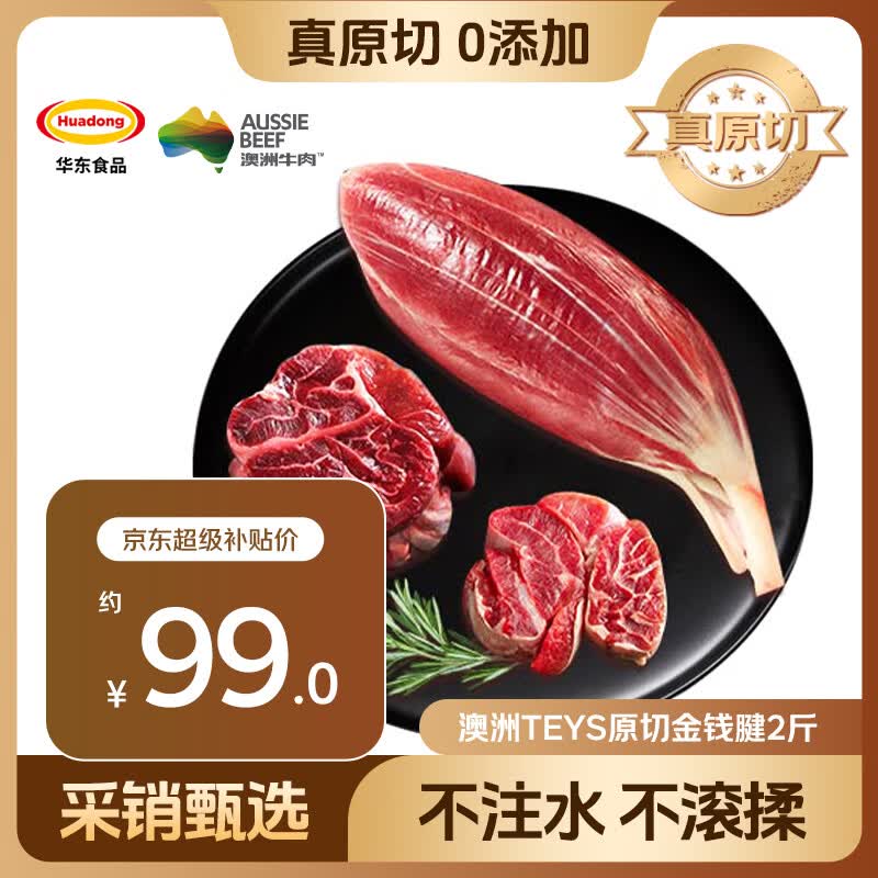 HUADONG 澳洲Teys原切金钱腱净重2斤 生鲜牛肉华东食品【真原切】