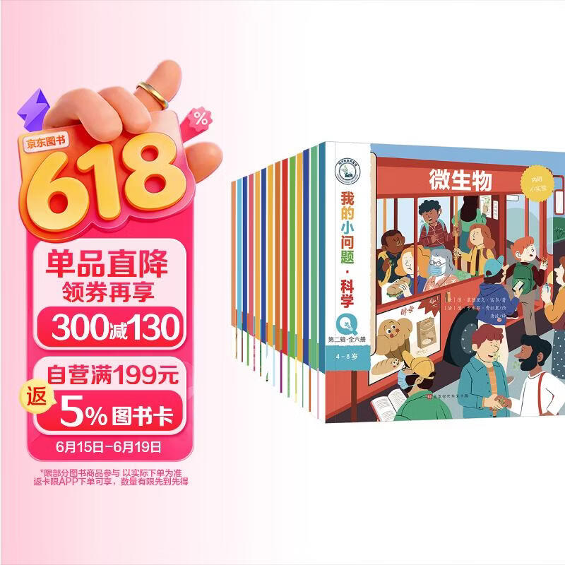 我的小问题科学 第1+2辑14册 包含物理化学实验 儿童绘本3-6岁幼儿园推荐十万个为什么百科全书幼小衔接儿童好奇心大百科童书亲亲科学图书馆男孩女孩生日礼物