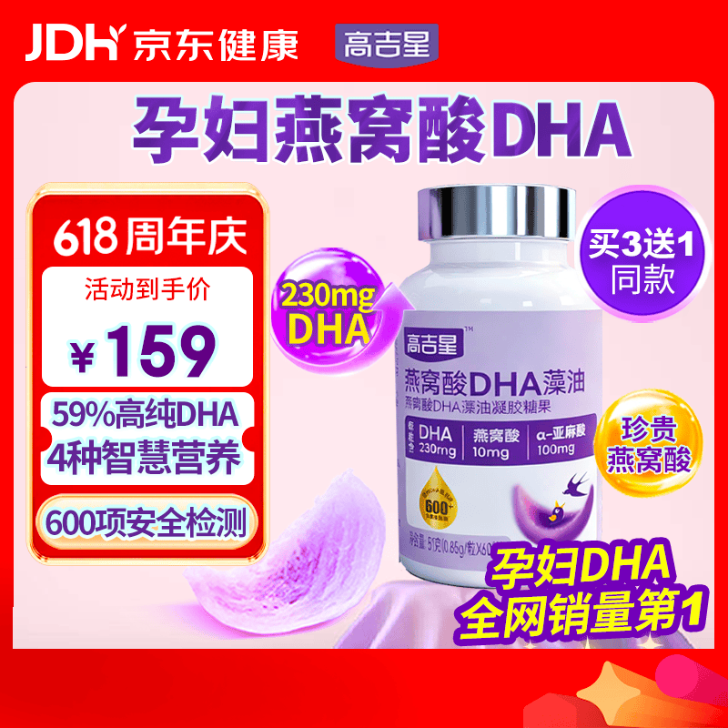 高吉星dha孕妇燕窝酸藻油专用哺乳期早中晚期产后维生素亚麻酸备孕60粒