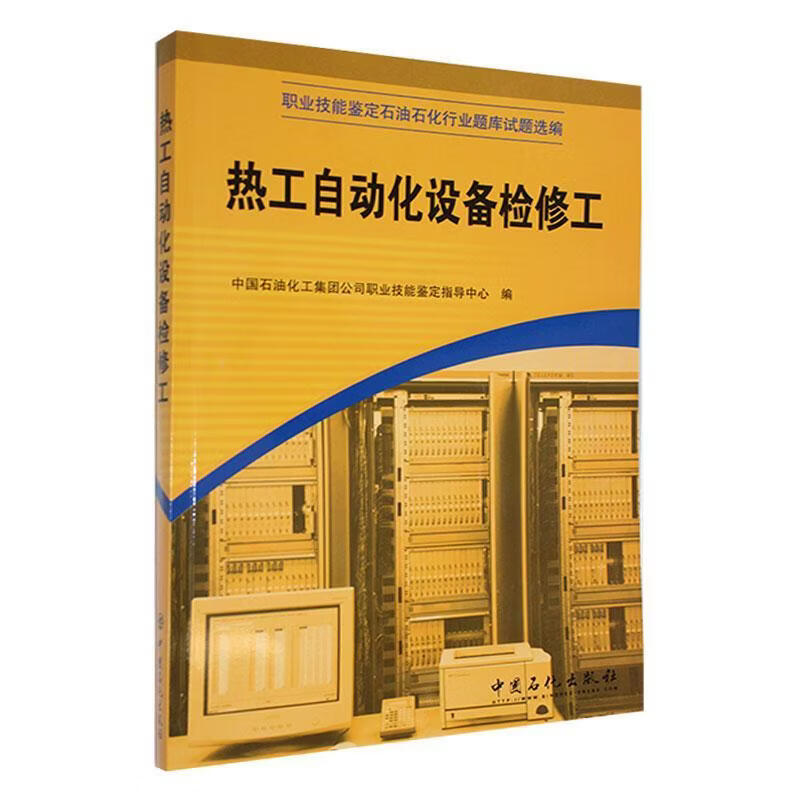 热工自动化设备检修工(培训教材)中国石油化工集团公司职业技能鉴工业技术9787802296657