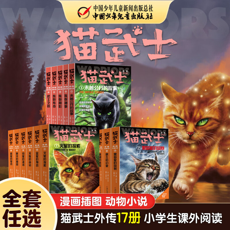 【当当正版童书】猫武士外传大礼盒【全17册】独立，专注于角色，解释和补充正传中传奇主角和其族群不为人知的故事）