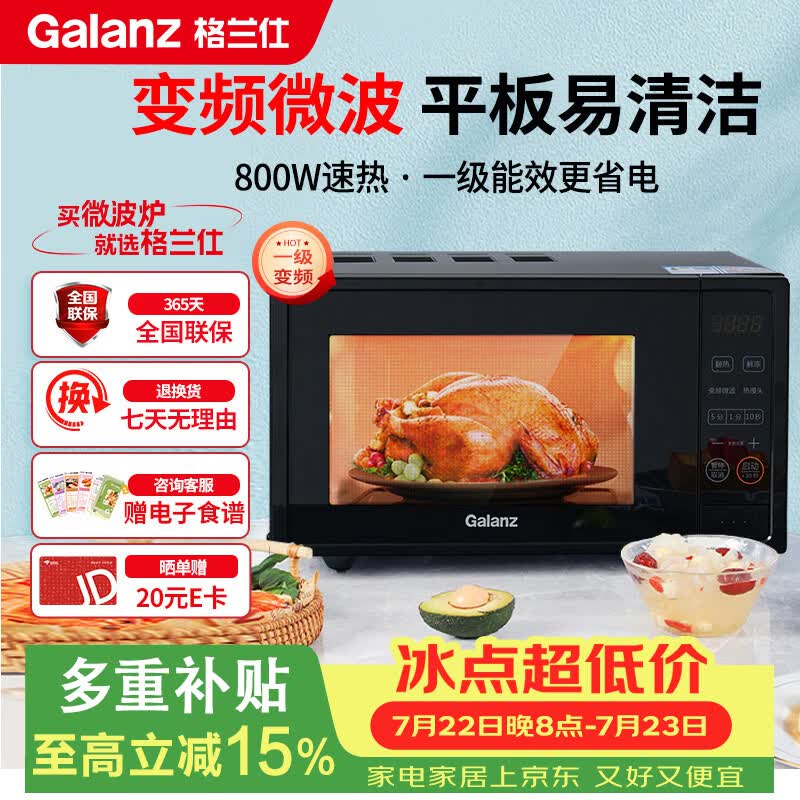 格兰仕（Galanz）一级能效变频家用微波炉20L平板易清洁一键解冻简易操作DB1