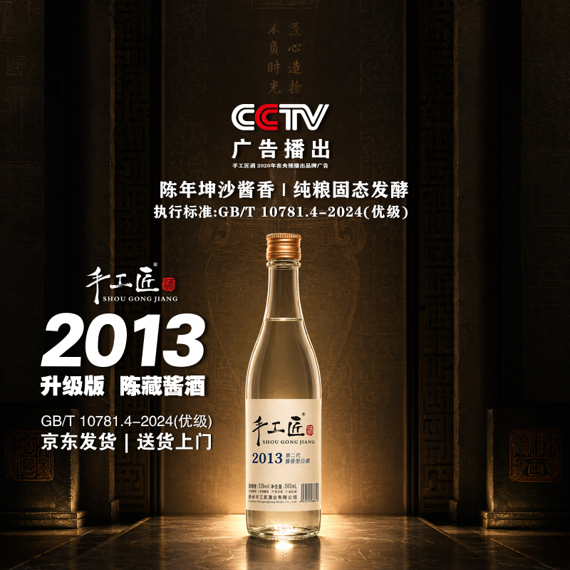 手工匠2013酱酒 白酒 53度500mL 酒 老酱酒 酱香经典 酱香型白酒 茅台镇 53度 500mL 6瓶 手工匠酒,喝着舒服,整箱买更划算