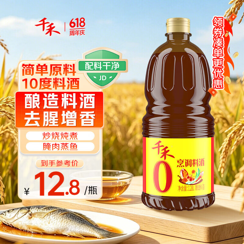 千禾烹调料酒10度1.28L 12.8元，千禾烹调料酒10度500ml 7.8元 - 86线报